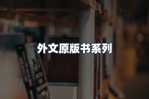 外文原版书